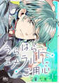 うらはらエメラルドにご用心【期間限定無料】 1