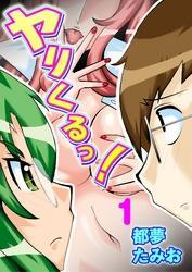 ヤリくるっ！（１）
