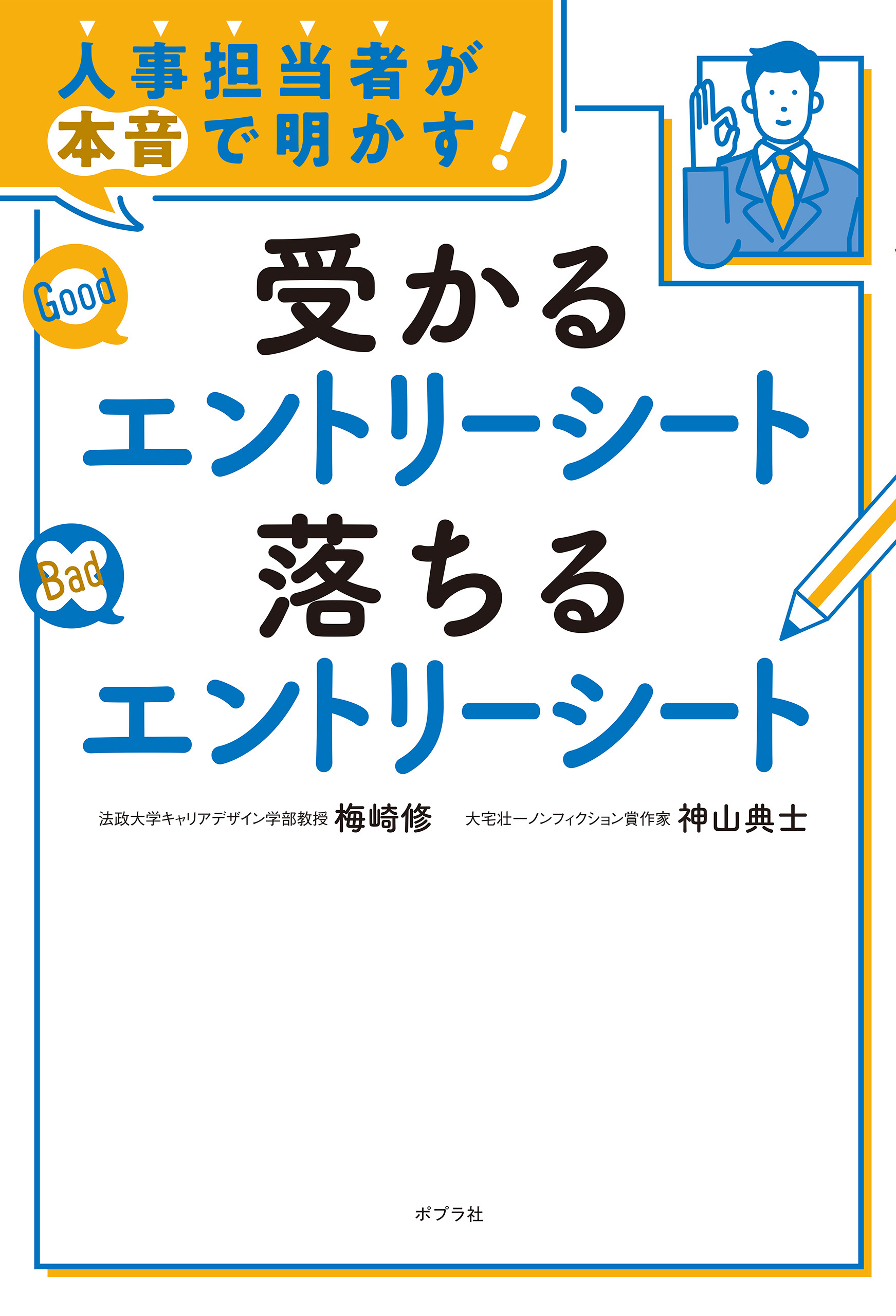 人事担当者が本音で明かす！　受かるエントリーシート　落ちるエントリーシート