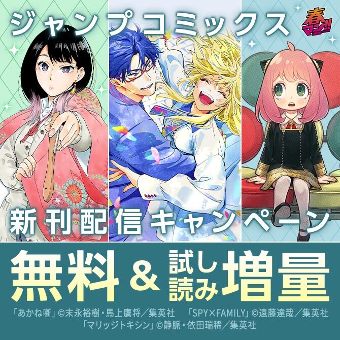 春マン！！ 2026 【ＪＣ新刊発売！！】今月もジャンプから超豪華新刊コミックスラインナップ！！無料試読で今すぐチェック！！