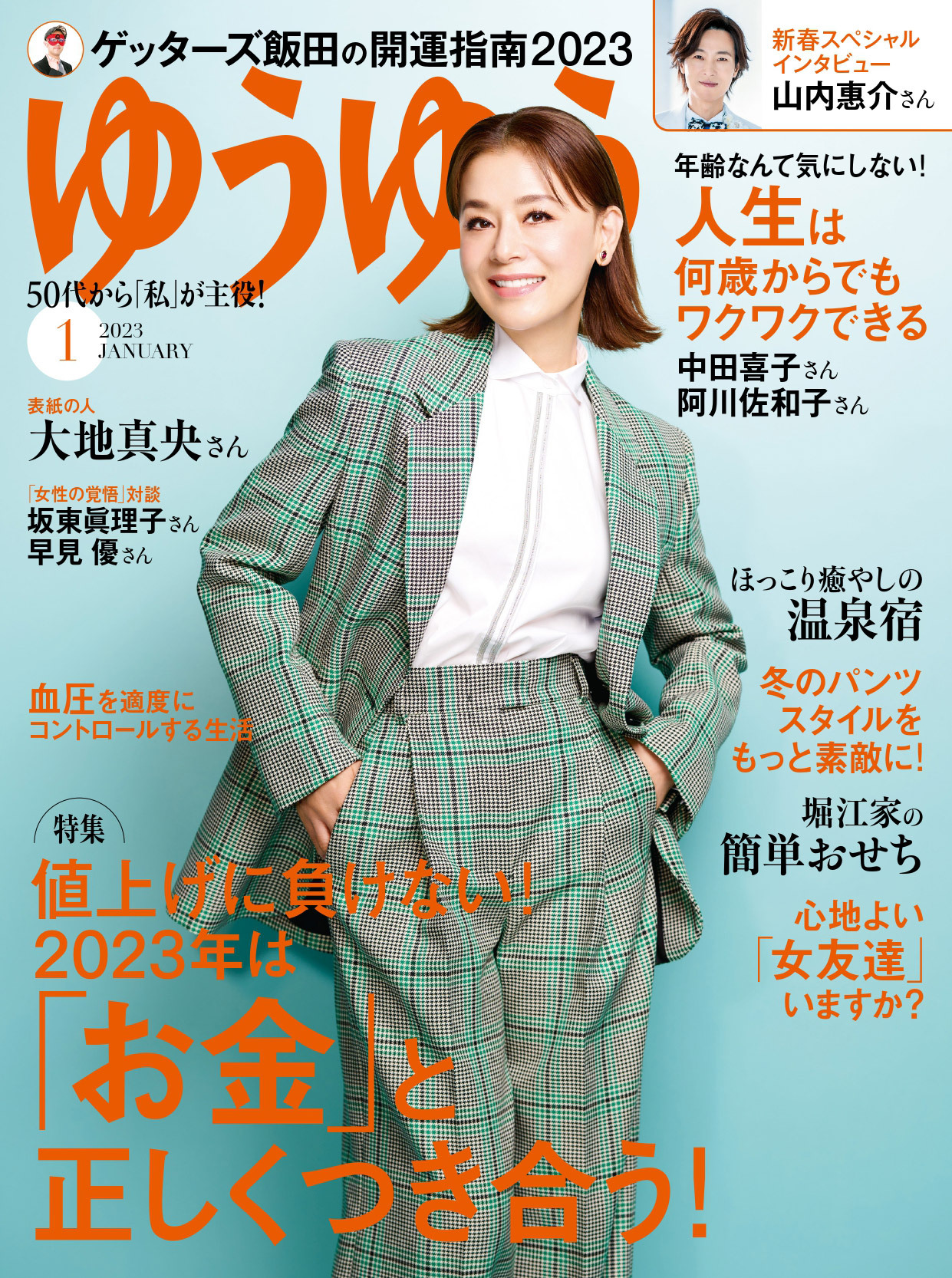 ゆうゆう 2023年1月号