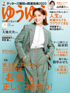 ゆうゆう 2023年1月号