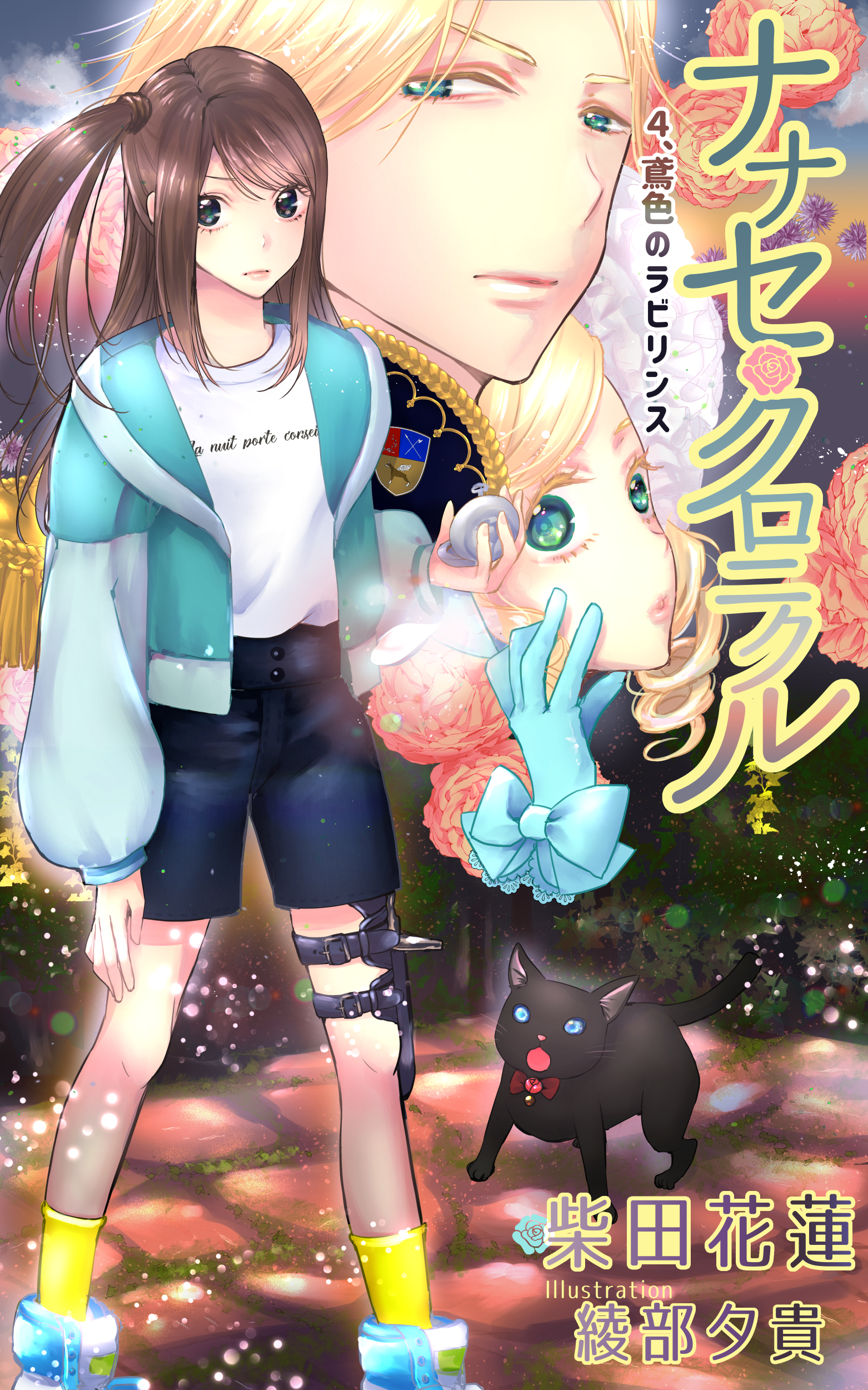 ナナセ・クロニクル