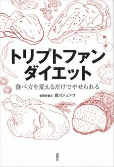 トリプトファンダイエット 食べ方を変えるだけでやせられる