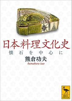 日本料理文化史 懐石を中心に