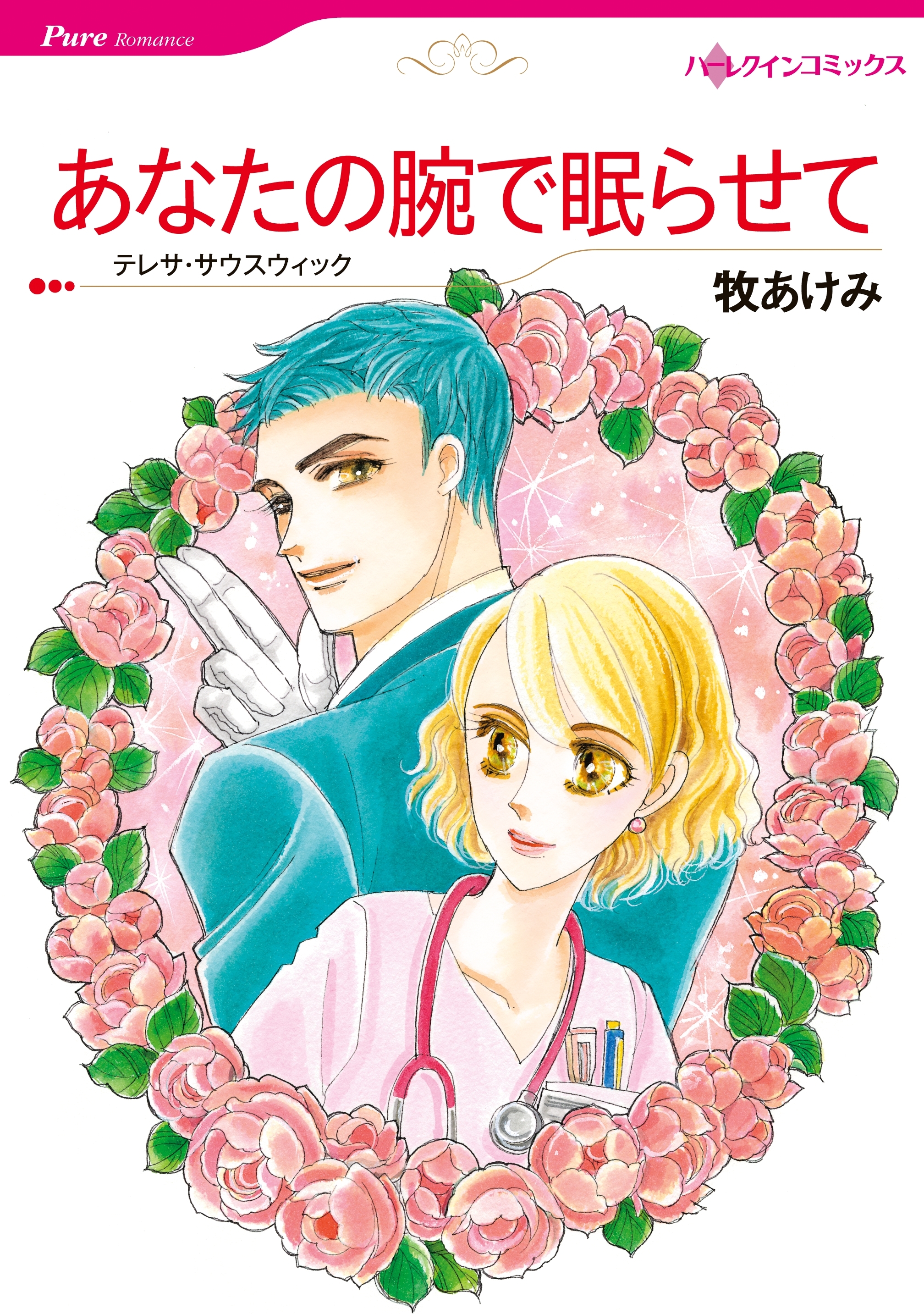 あなたの腕で眠らせて