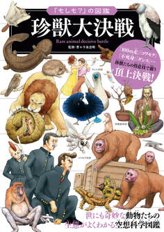 「もしも?」の図鑑 珍獣大決戦