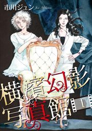 横濱幻影写真館1