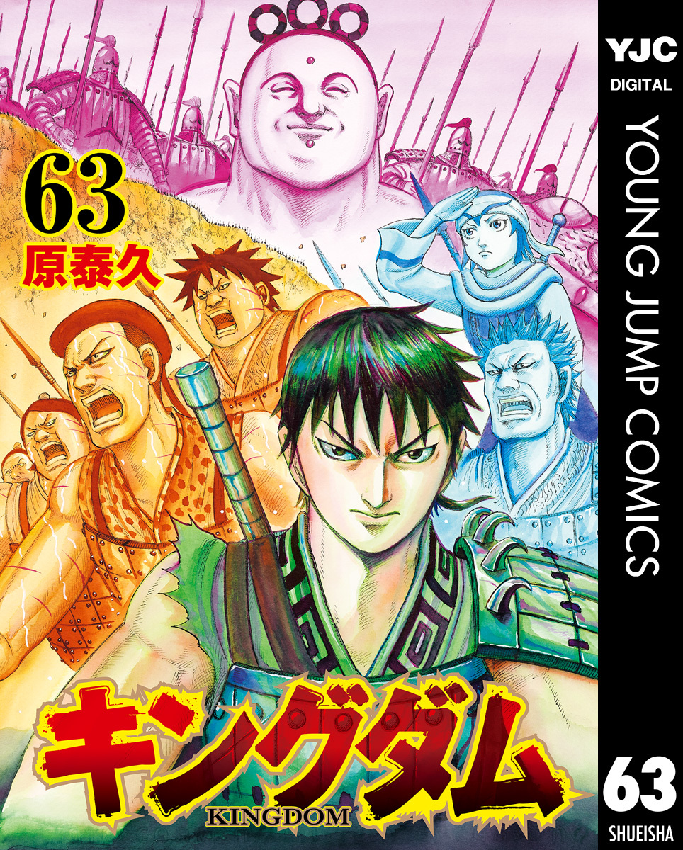 キングダム 既刊63巻 原泰久 人気マンガを毎日無料で配信中 無料 試し読みならamebaマンガ 旧 読書のお時間です