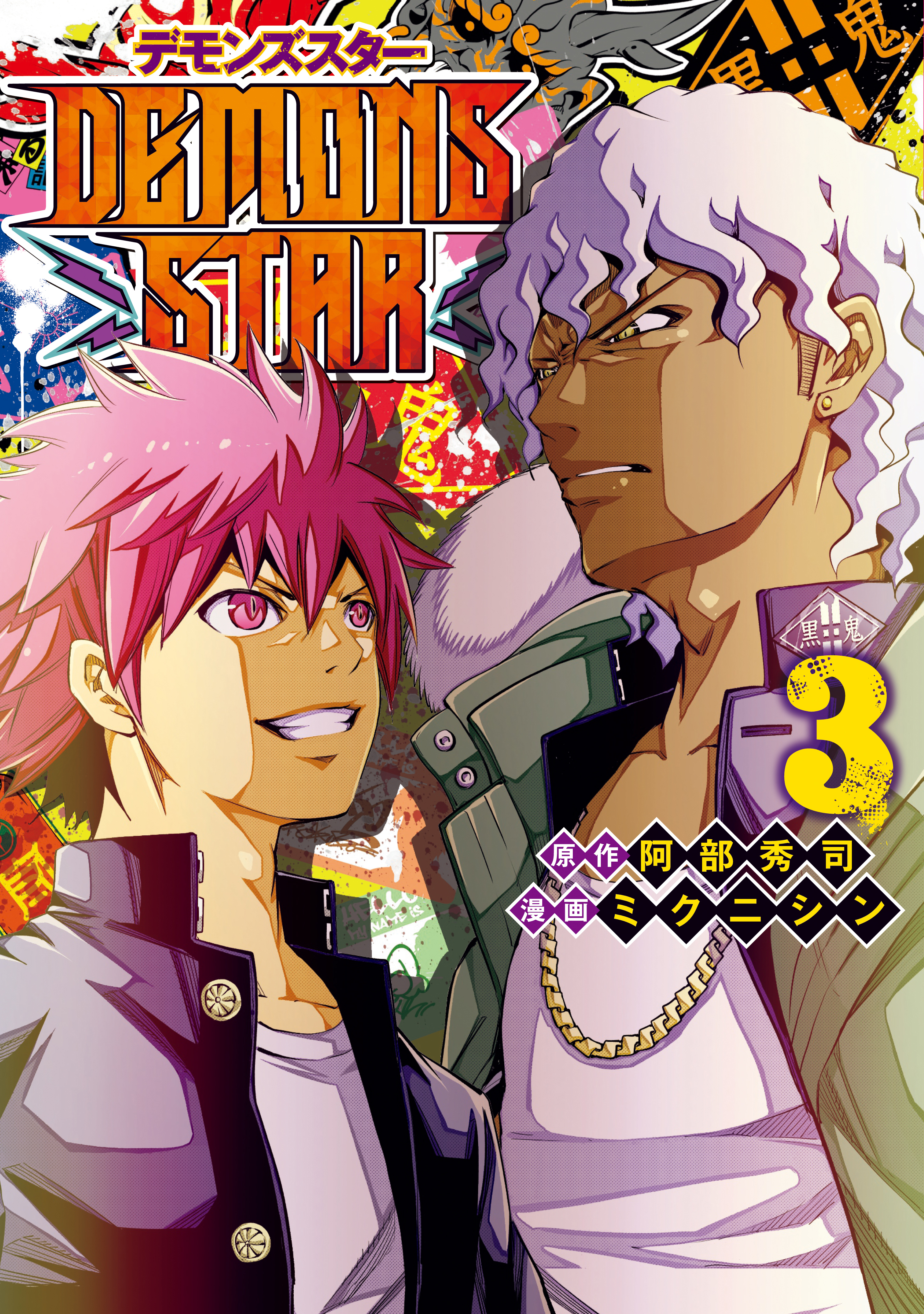 ｄｅｍｏｎｓ ｓｔａｒ 既刊3巻 9月6日新刊発売予定 阿部秀司 ミクニシン 人気マンガを毎日無料で配信中 無料 試し読みならamebaマンガ 旧 読書のお時間です