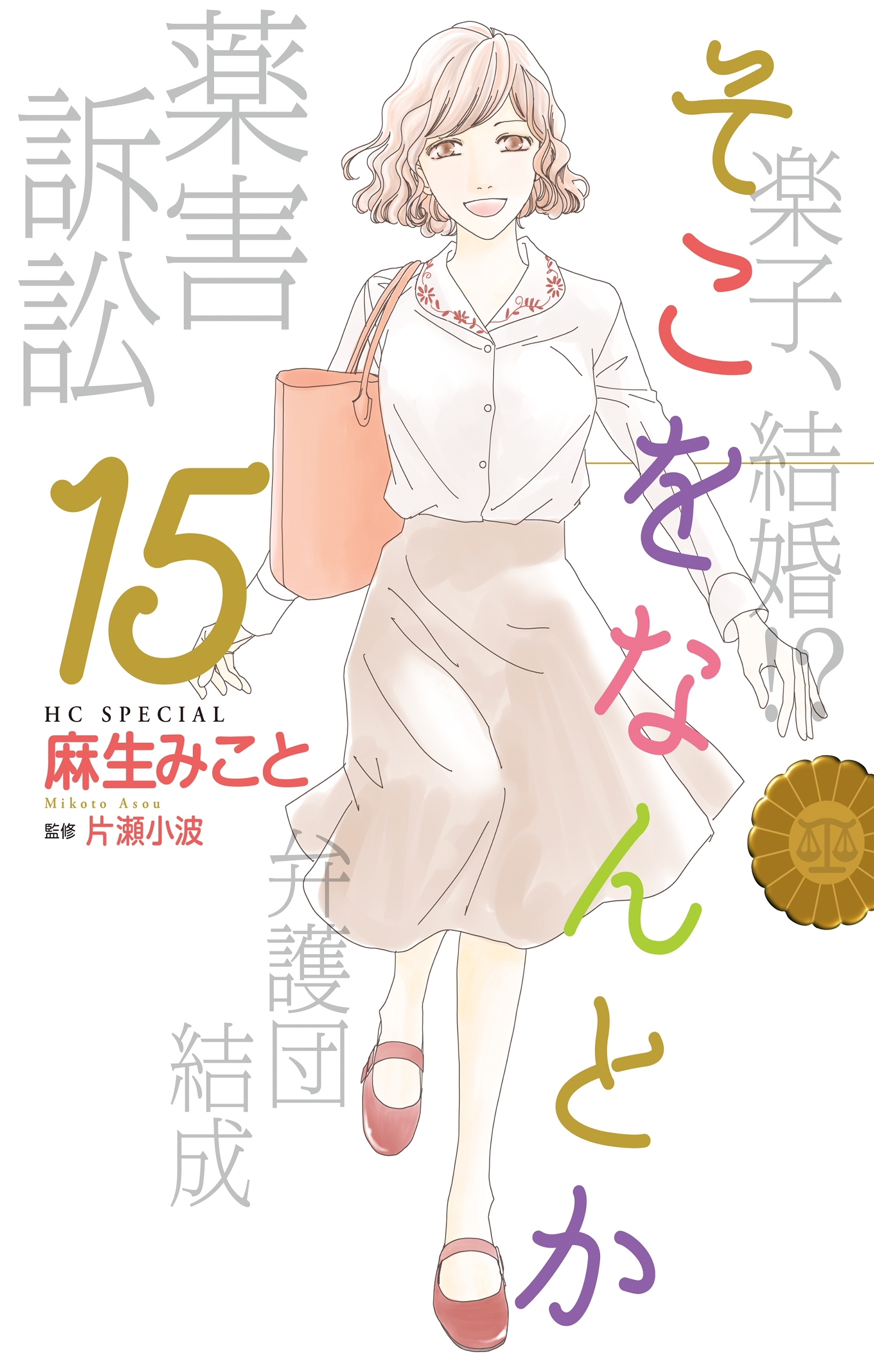 そこをなんとか全巻(1-15巻 完結)|麻生みこと|人気漫画を無料で試し読み・全巻お得に読むならAmebaマンガ