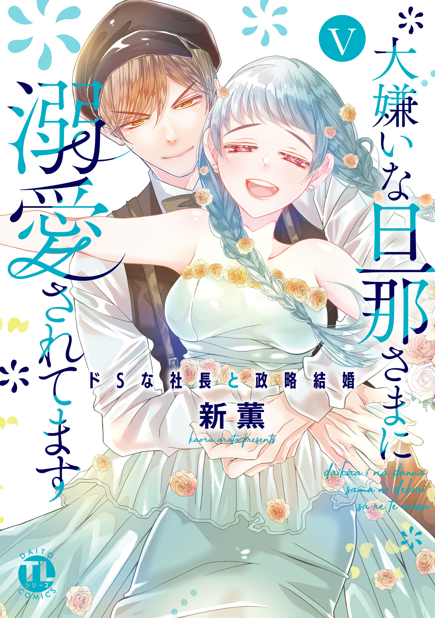 大嫌いな旦那さまに溺愛されてます【単行本版】V～ドSな社長と政略結婚～【電子書店限定特典付き】