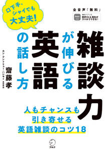 [音声DL付]雑談力が伸びる英語の話し方--人もチャンスも引き寄せる！