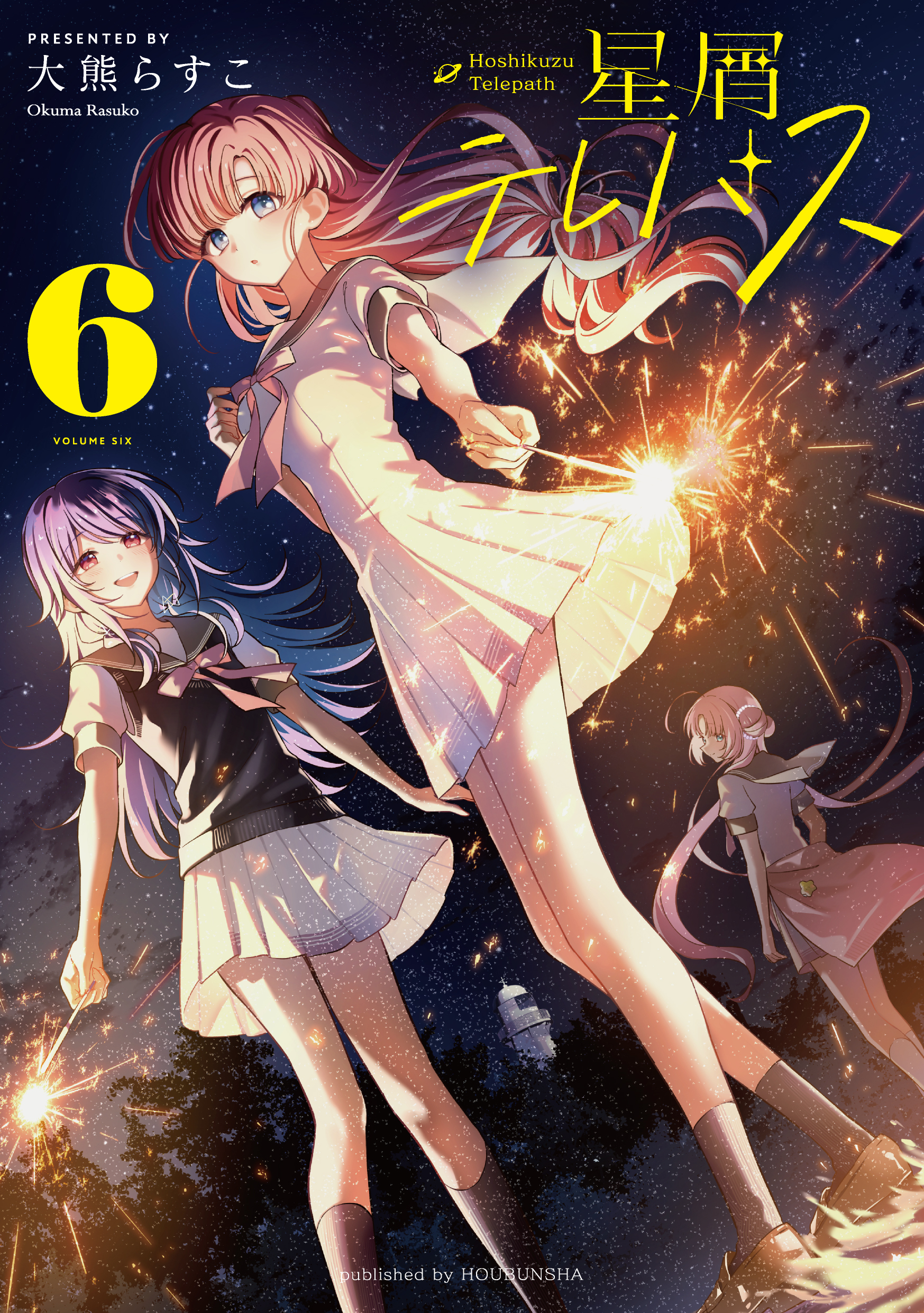 星屑テレパス　６巻