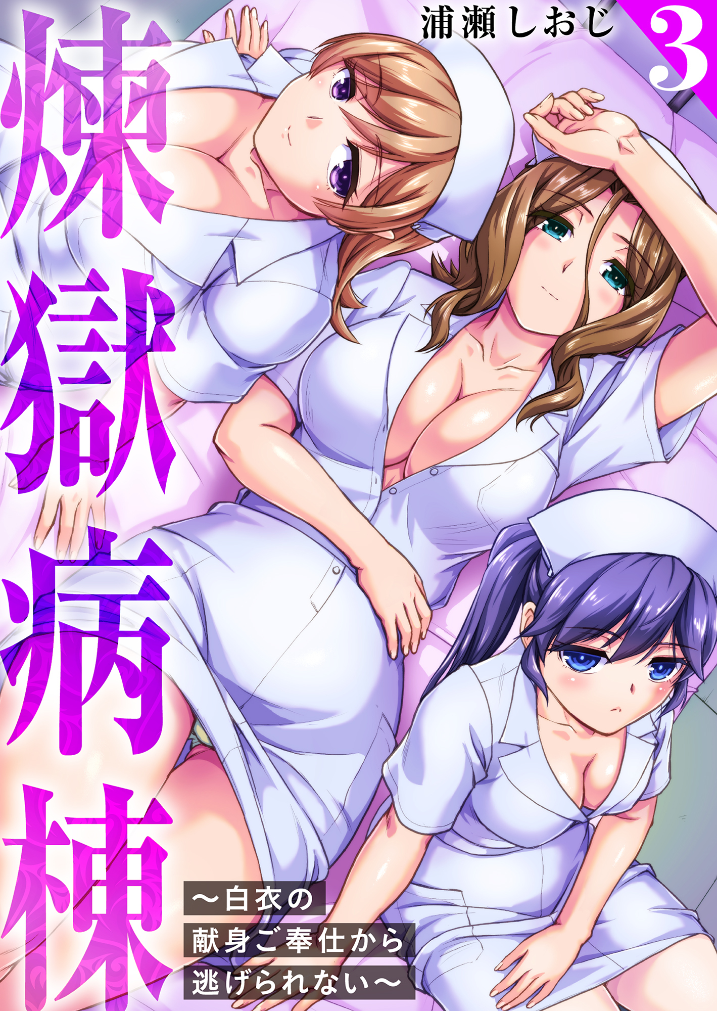 煉獄病棟～白衣の献身ご奉仕から逃げられない～【単行本版】