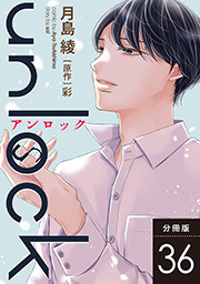 unlock 分冊版 ： 36