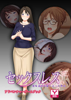 セックスレス 地味妻が不倫に走った理由 アドベンチャーゲームブック