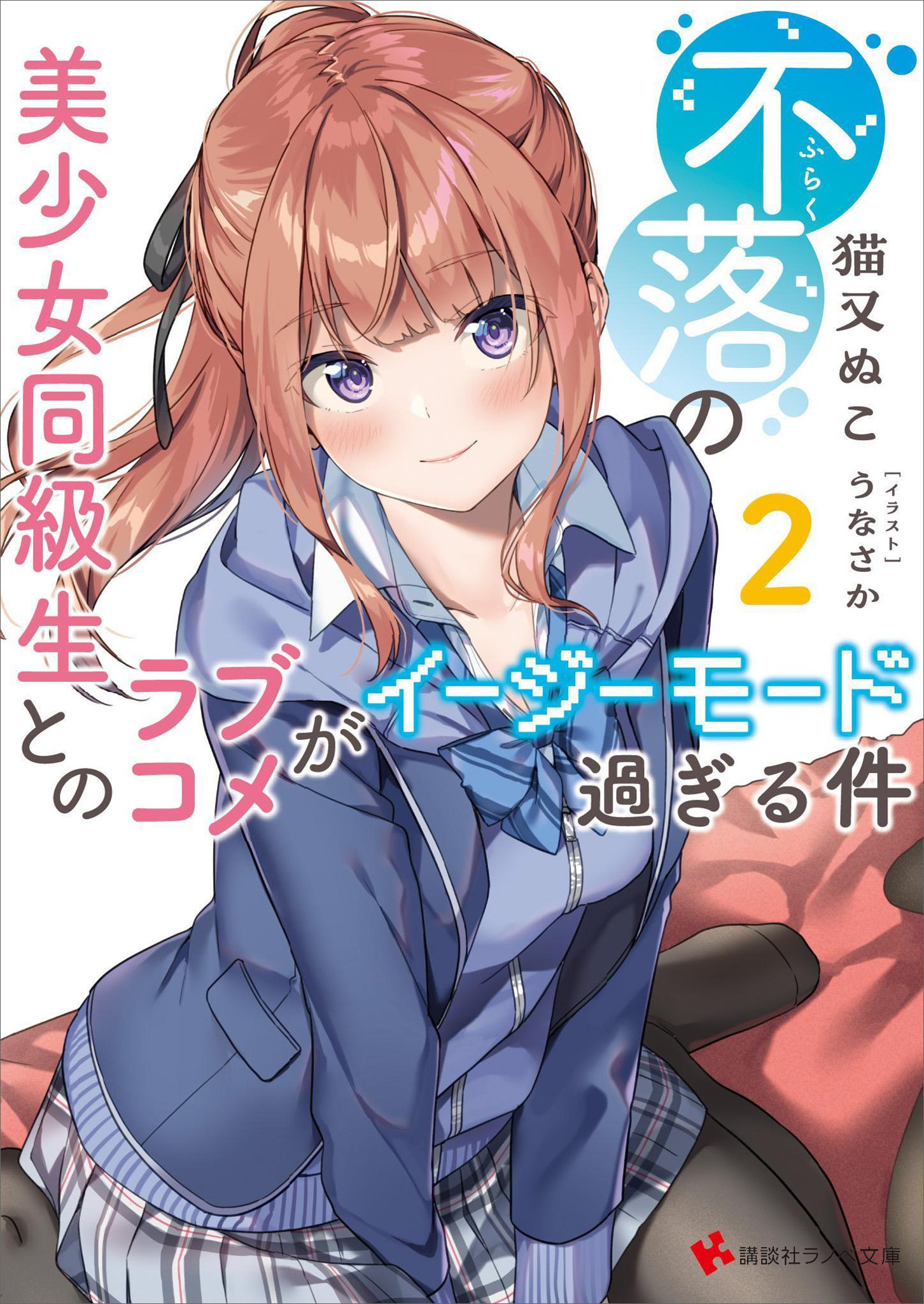不落の美少女同級生とのラブコメがイージーモード過ぎる件