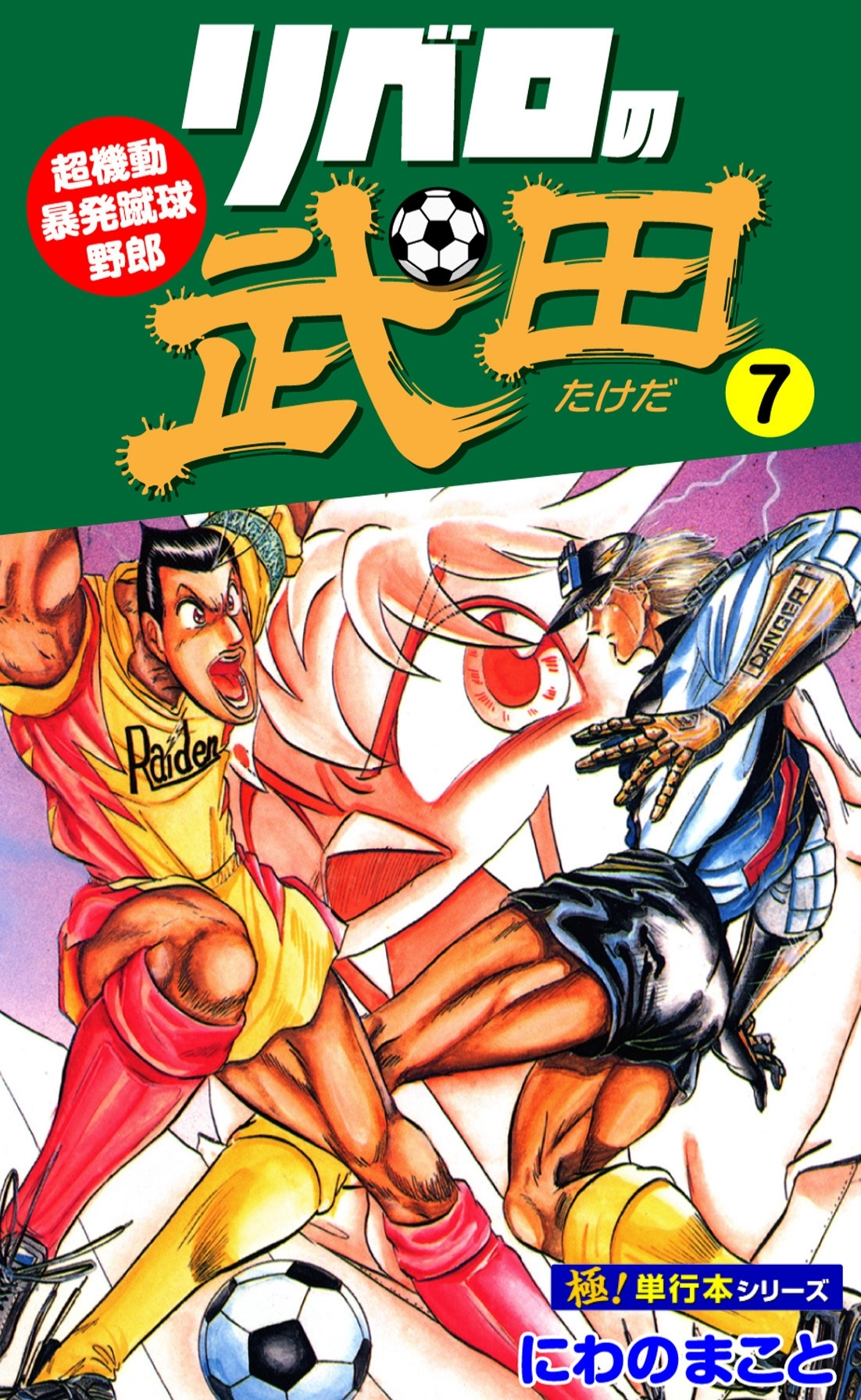 リベロの武田【極！単行本シリーズ】7巻