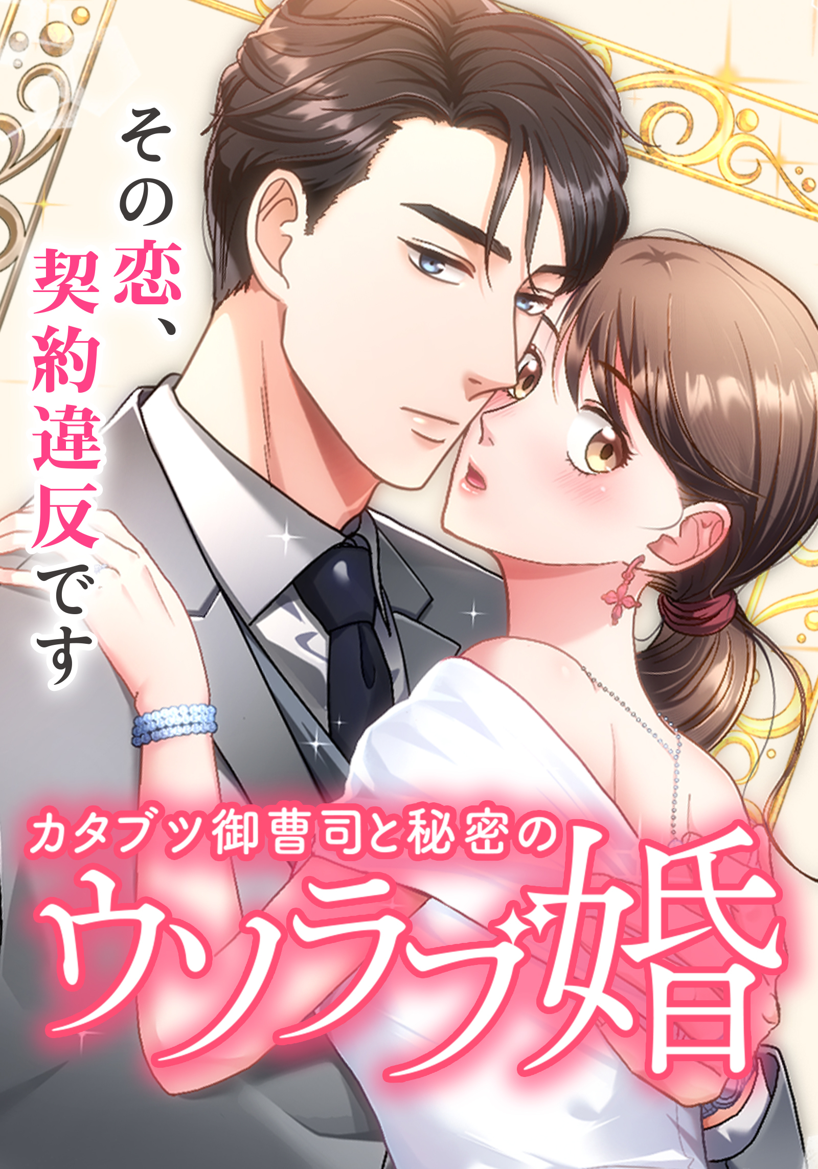 カタブツ御曹司と秘密のウソラブ婚【タテヨミ】 第3話