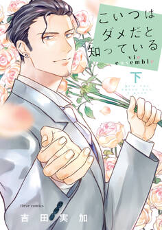 こいつはダメだと知っている vie ensemble 下【電子特典付き】