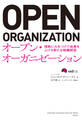 オープン・オーガニゼーション 情熱に火をつけて成果を上げる新たな組織経営