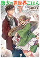 康太の異世界ごはん 7