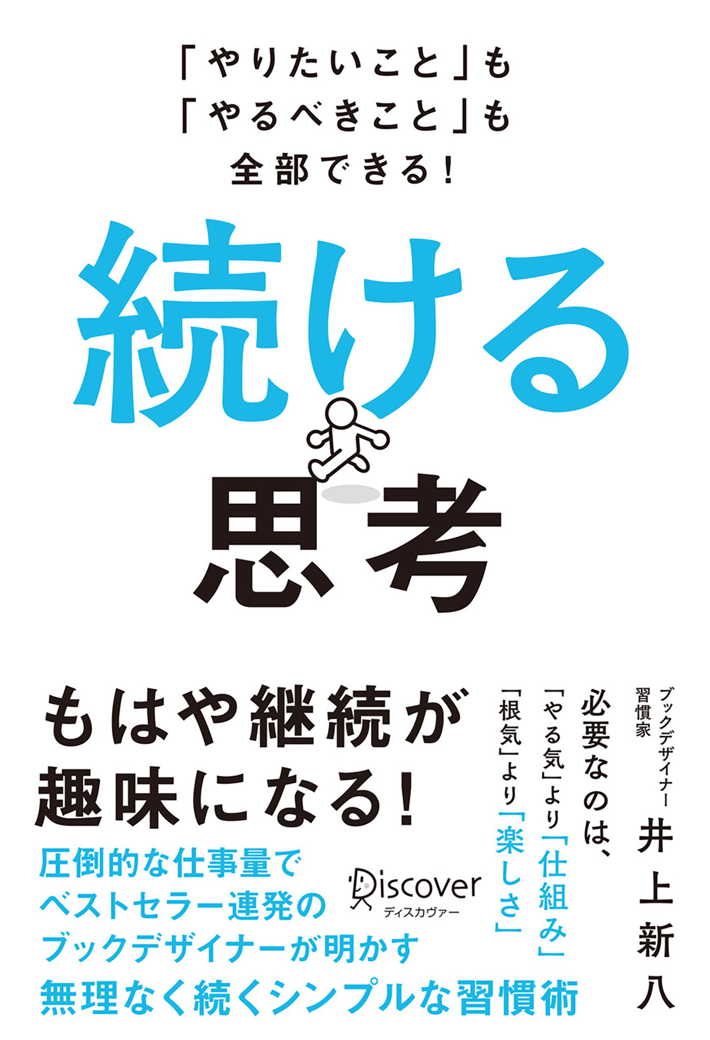 「やりたいこと」も「やるべきこと」も全部できる！  続ける思考