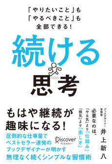 「やりたいこと」も「やるべきこと」も全部できる! 続ける思考