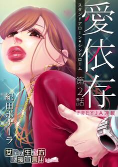 愛依存~スタンドアローン・シンドローム~ 2話