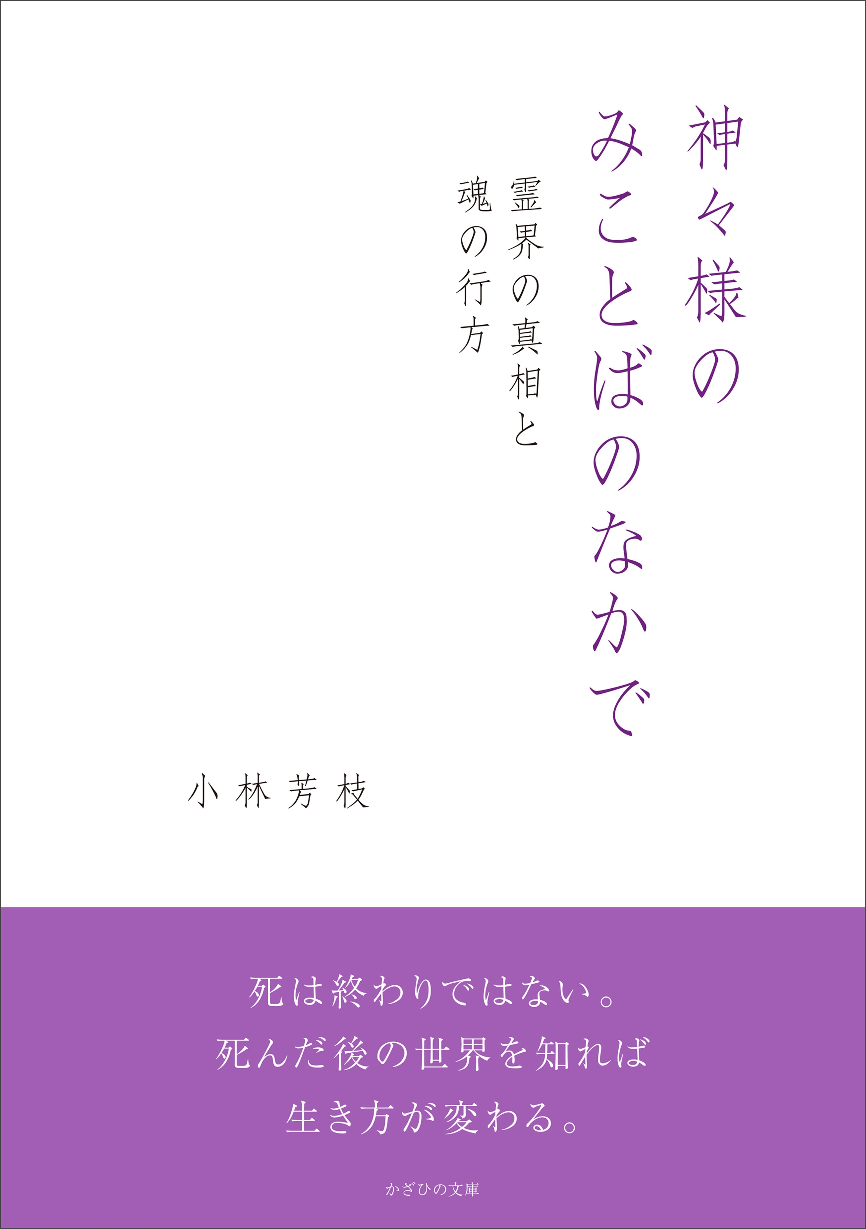 神々様のみことばのなかで