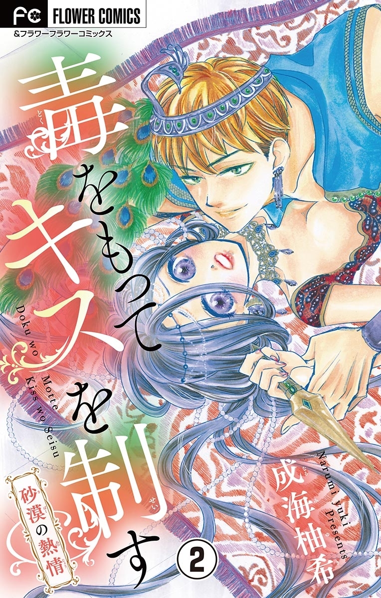 毒をもってキスを制す【マイクロ】　2