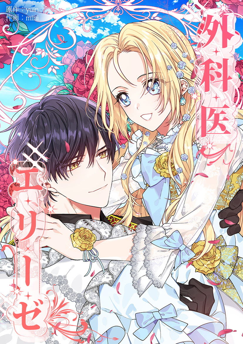 【タテヨミ】外科医エリーゼ　105話