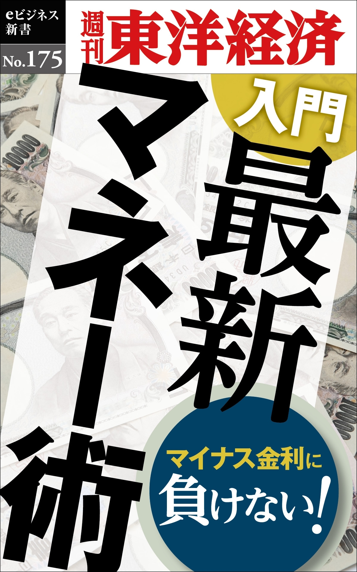 入門　最新マネー術－週刊東洋経済eビジネス新書No.175
