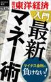 入門　最新マネー術－週刊東洋経済eビジネス新書No.175