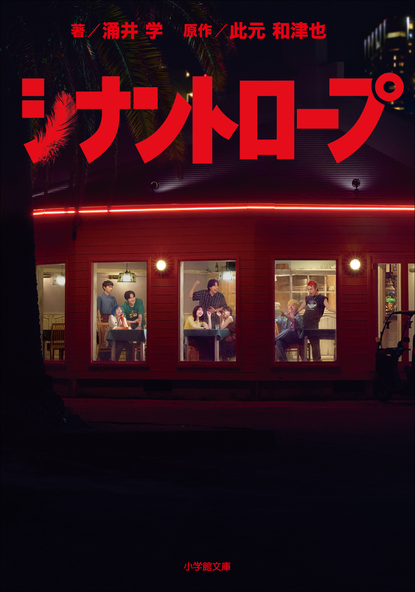 シナントロープ