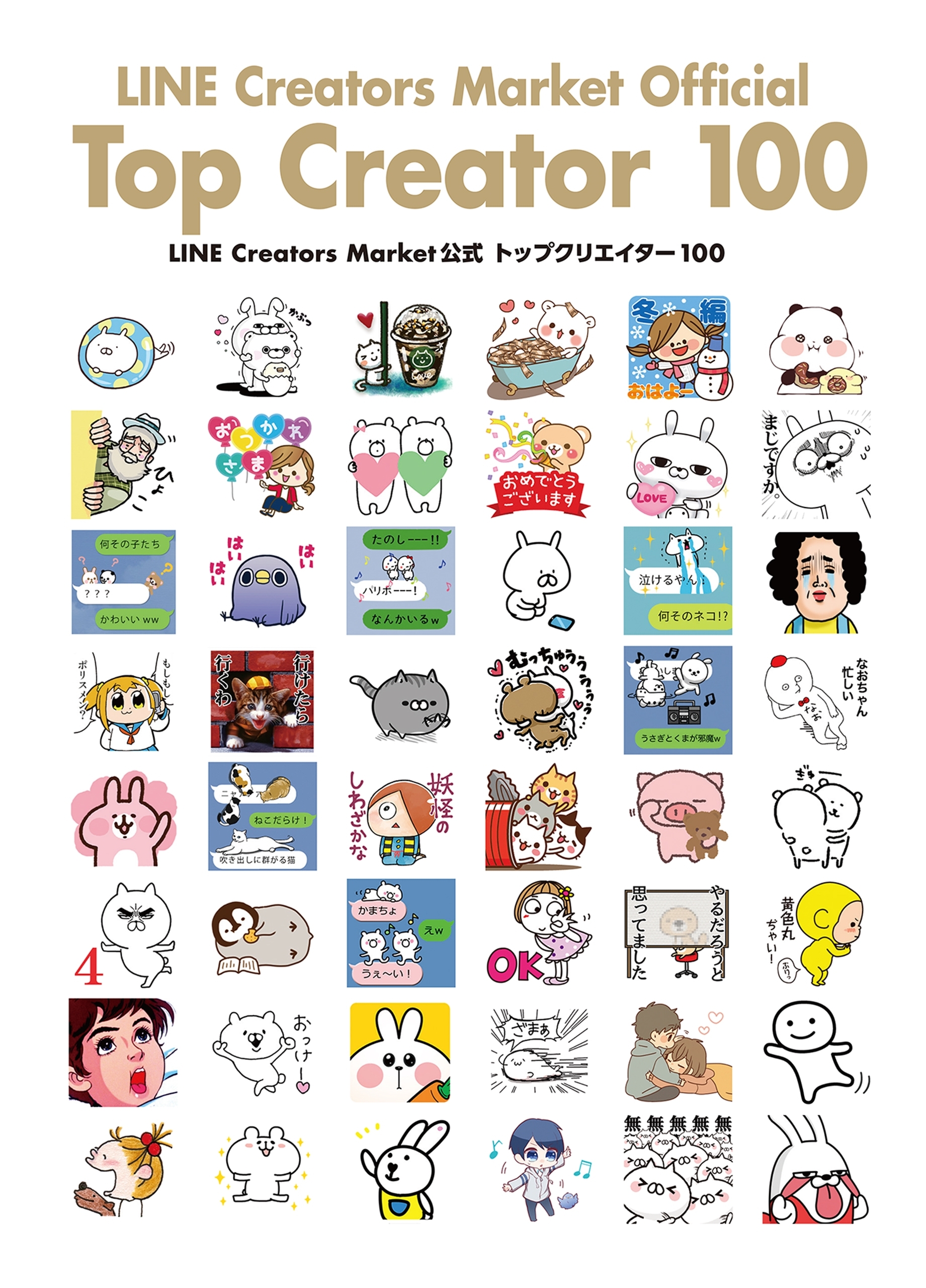 LINE Creators Market公式 トップクリエイター 100