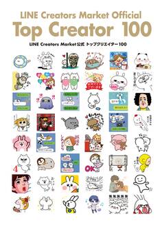 LINE Creators Market公式 トップクリエイター 100