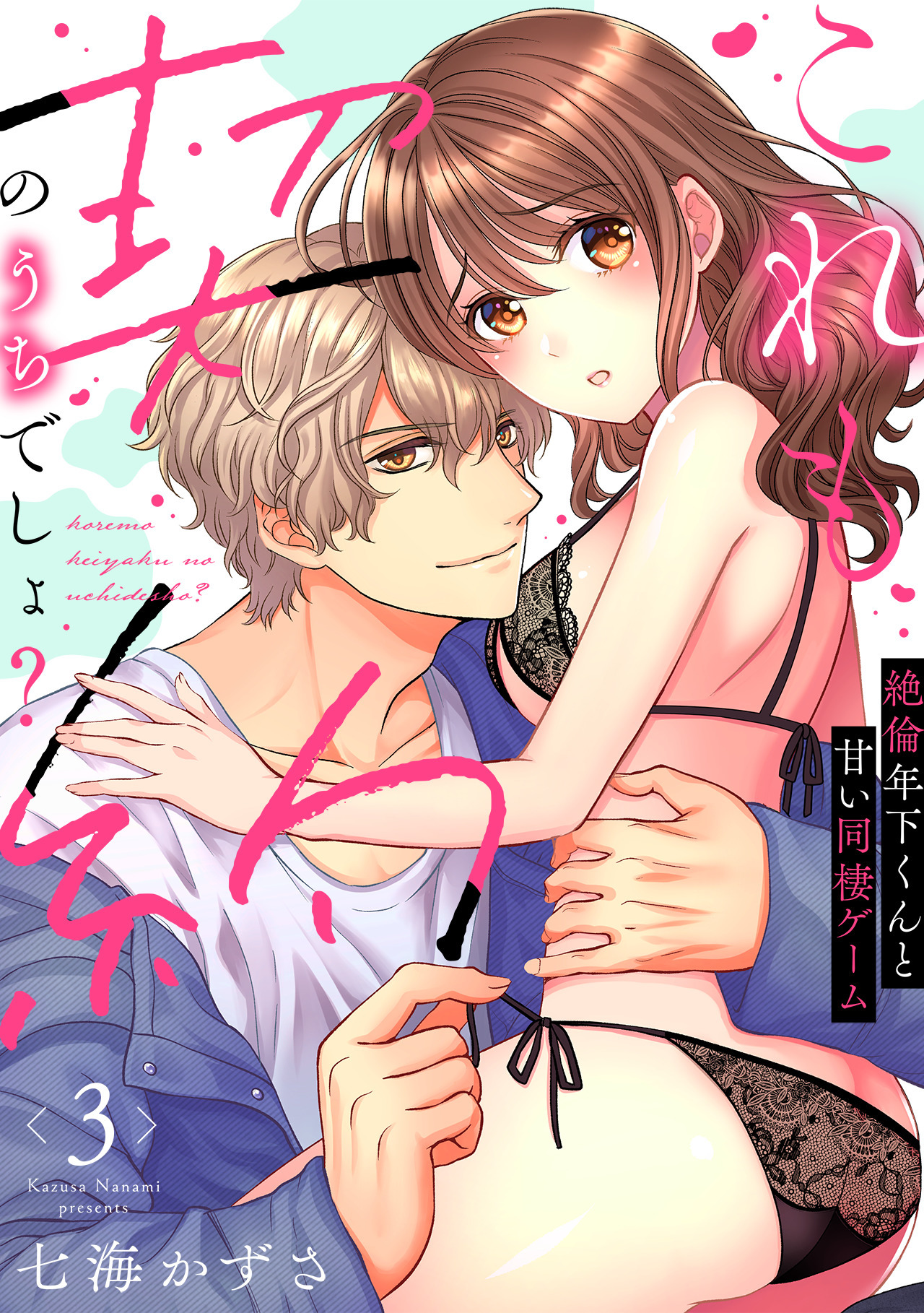 【ラブフリック】これも契約のうちでしょ？ 絶倫年下くんと甘い同棲ゲーム(3)