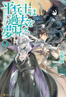 平兵士は過去を夢見る