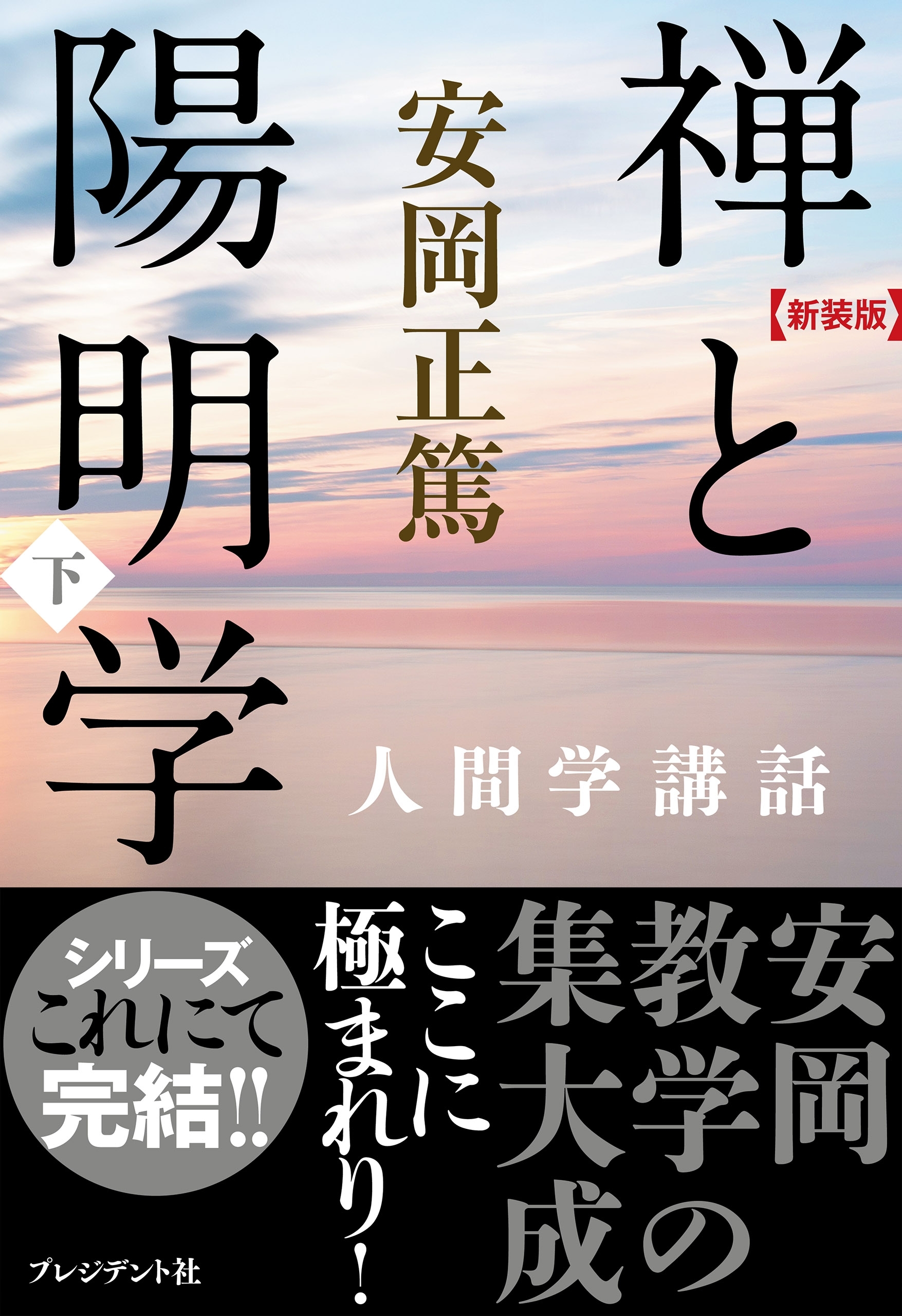 ［新装版］人間学講話