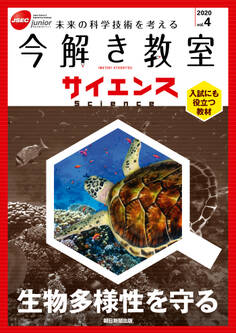 今解き教室サイエンス JSECジュニア 2020 Vol.4