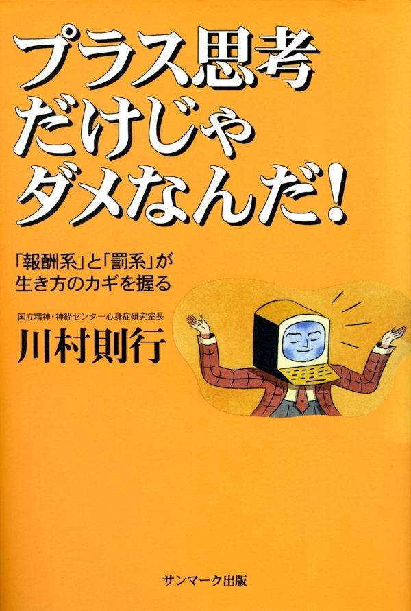 プラス思考だけじゃダメなんだ！
