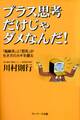 プラス思考だけじゃダメなんだ!