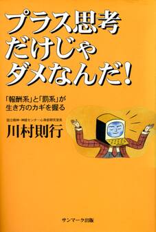 プラス思考だけじゃダメなんだ!