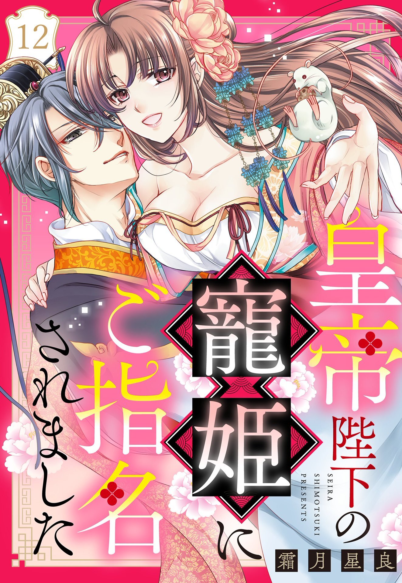 皇帝陛下の寵姫にご指名されました【単話売】 12話