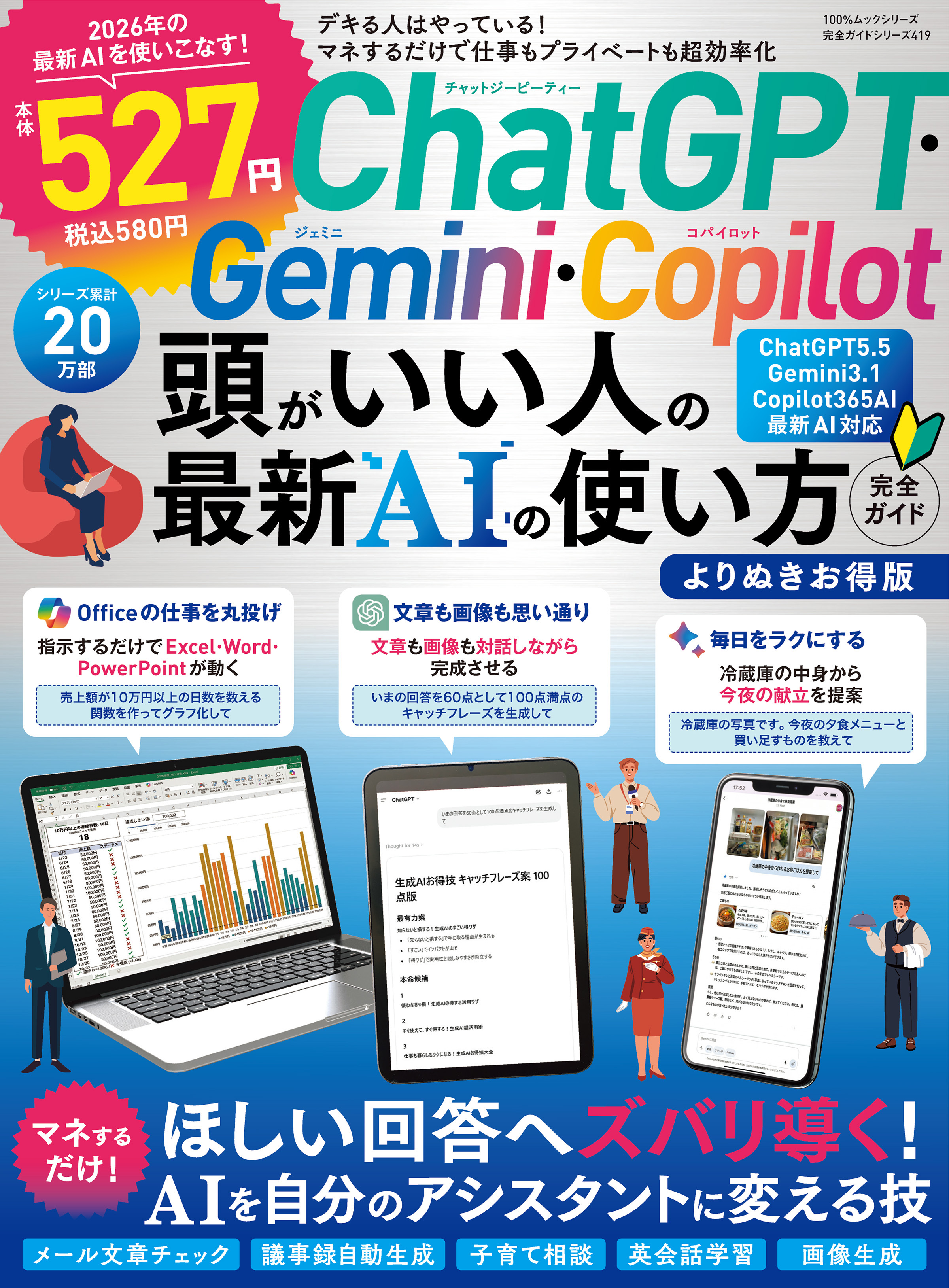 100％ムックシリーズ 完全ガイドシリーズ419　ChatGPT・Gemini・Copilot頭がいい人の最新AIの使い方完全ガイドよりぬきお得版