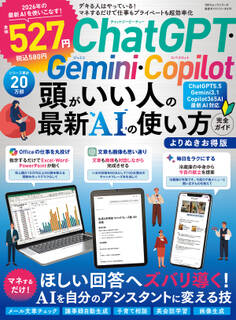 100%ムックシリーズ 完全ガイドシリーズ419 ChatGPT・Gemini・Copilot頭がいい人の最新AIの使い方完全ガイドよりぬきお得版