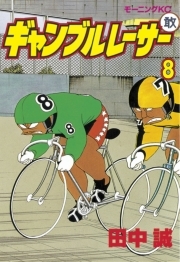 ギャンブルレーサー 8巻 田中誠 人気マンガを毎日無料で配信中 無料 試し読みならamebaマンガ 旧 読書のお時間です