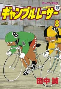ギャンブルレーサー 8巻 田中誠 人気マンガを毎日無料で配信中 無料 試し読みならamebaマンガ 旧 読書のお時間です ギャンブルレーサー 8巻 田中誠 人気マンガを毎日無料で配信中 無料 試し読みならamebaマンガ 旧 読書のお時間です